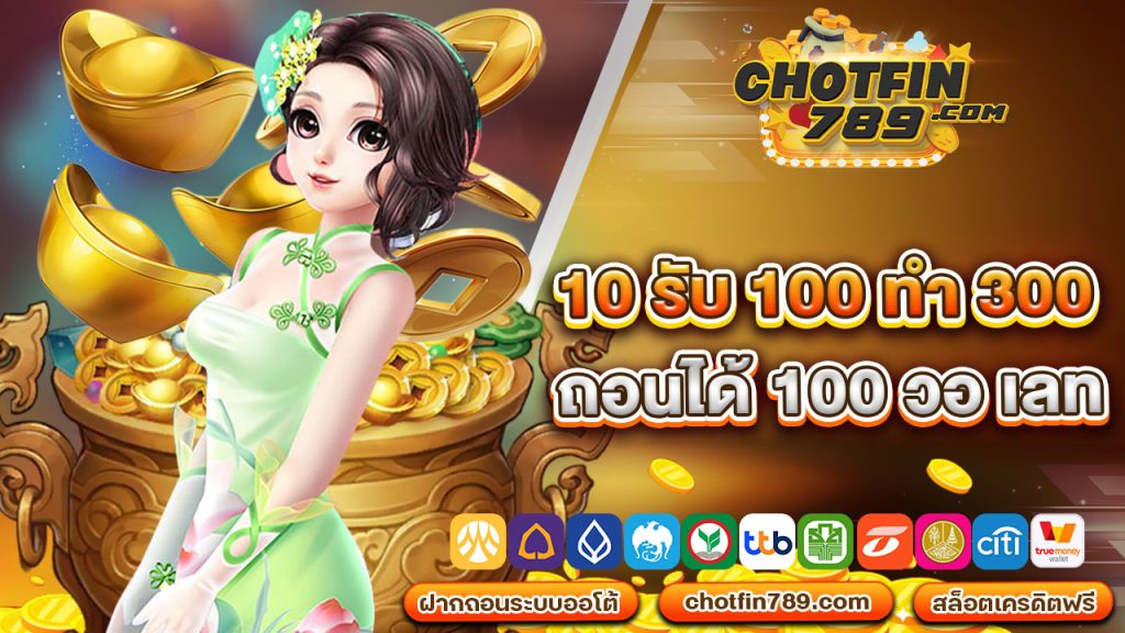 10 รับ 100 ทํา 300 ถอนได้ 100 วอ เลท