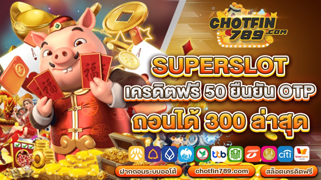 superslot เครดิตฟรี 50 ยืนยัน otp ถอนได้ 300 ล่าสุด