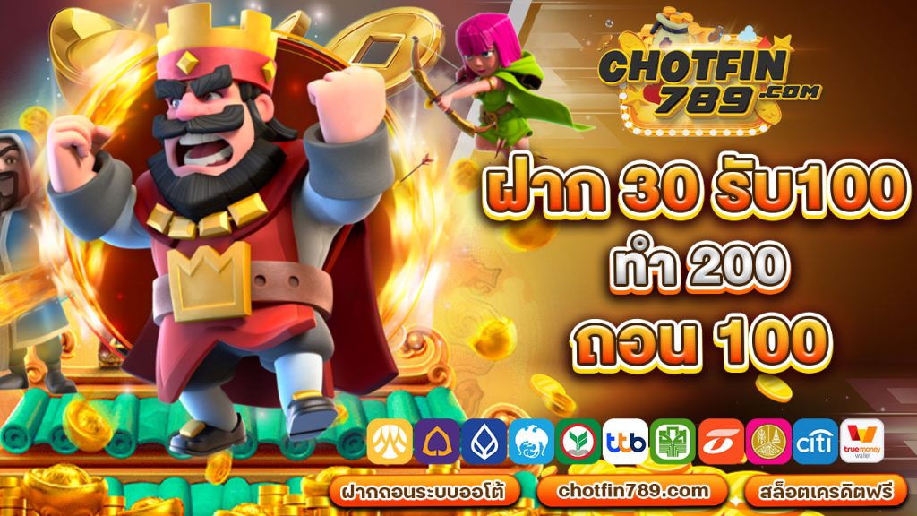 ฝาก 30 รับ100 ทํา 200 ถอน 100