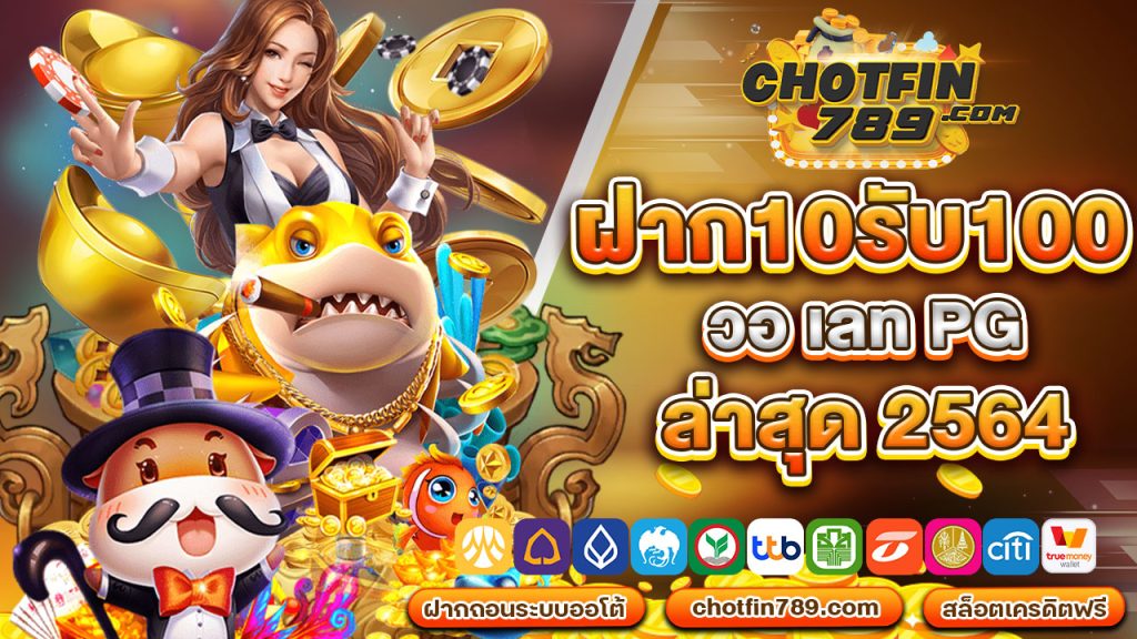 ฝาก10รับ100 วอ เลท pg ล่าสุด 2564