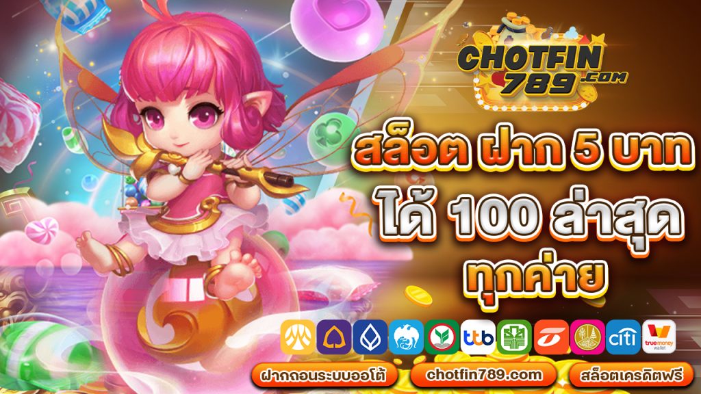 สล็อต ฝาก 5 บาท ได้ 100 ล่าสุด ทุกค่าย