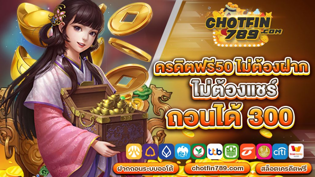 เครดิตฟรี50 ไม่ต้องฝากไม่ต้องแชร์ ถอนได้ 300