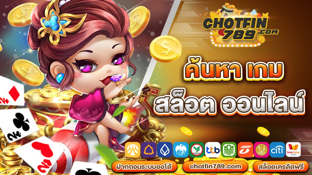 ค้นหา เกม สล็อต ออนไลน์