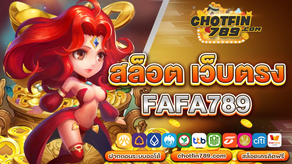 สล็อต เว็บ ตรง fafa789