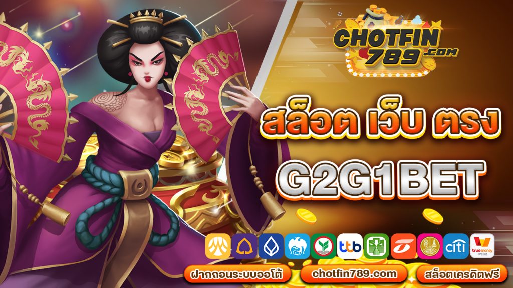 สล็อต เว็บ ตรง g2g1bet