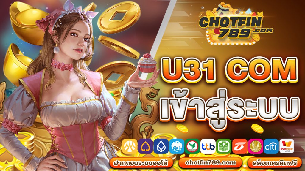 u31 com เข้า สู่ ระบบ