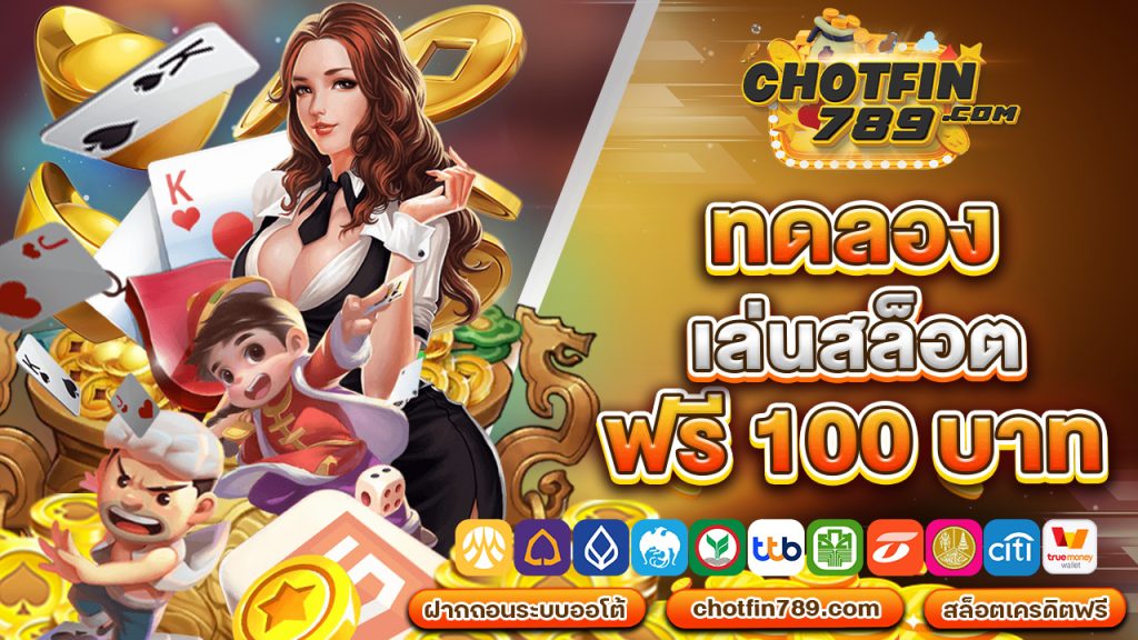 ทดลอง เล่น สล็อต ฟรี 100 บาท