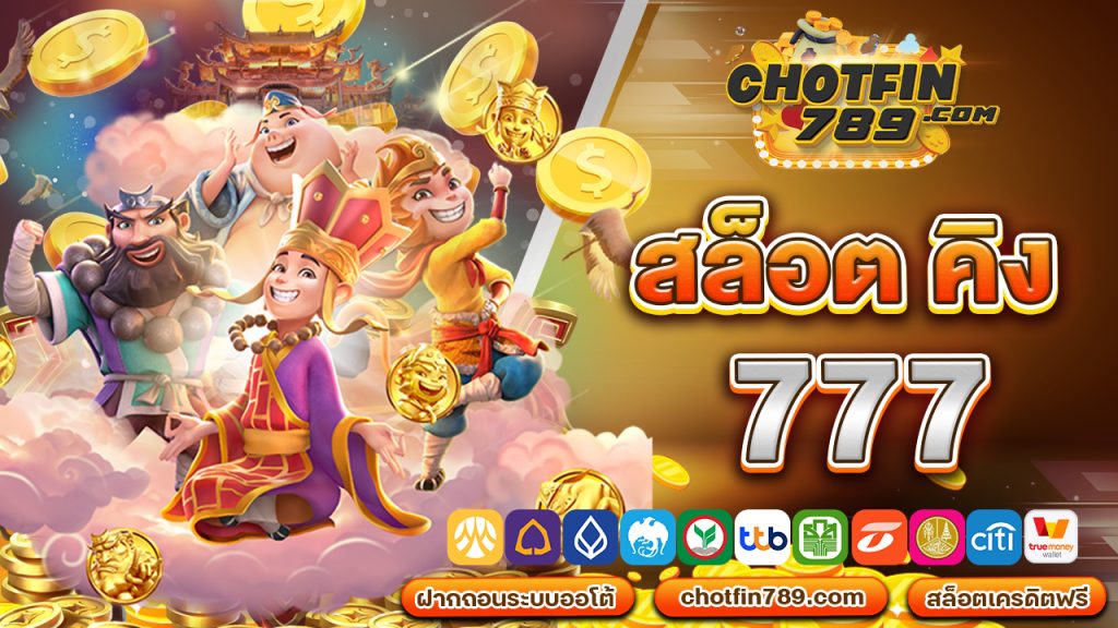 สล็อต คิง 777