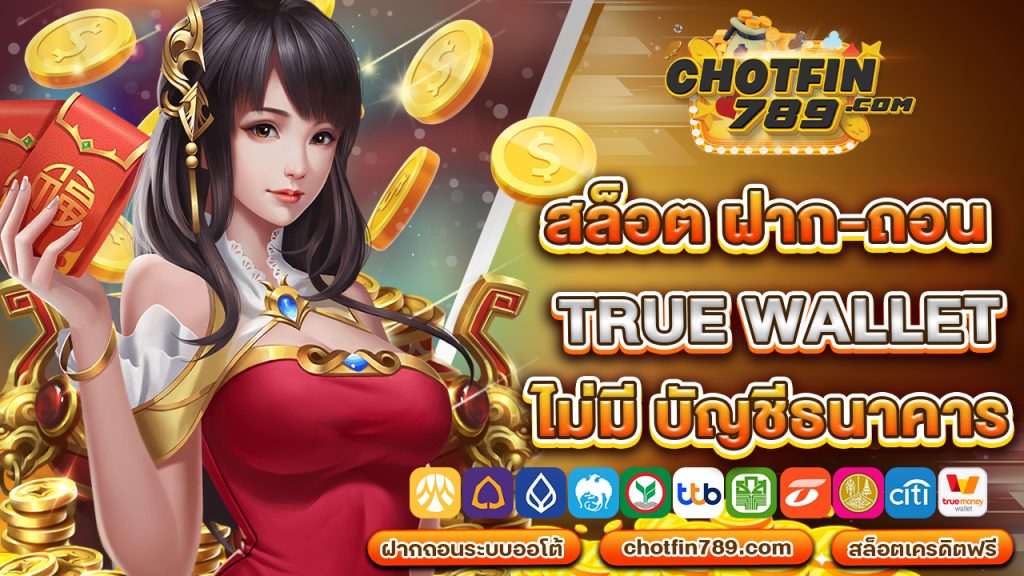 สล็อต ฝาก-ถอน true wallet ไม่มี บัญชีธนาคาร