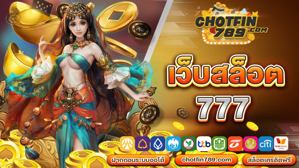 เว็บสล็อต 777