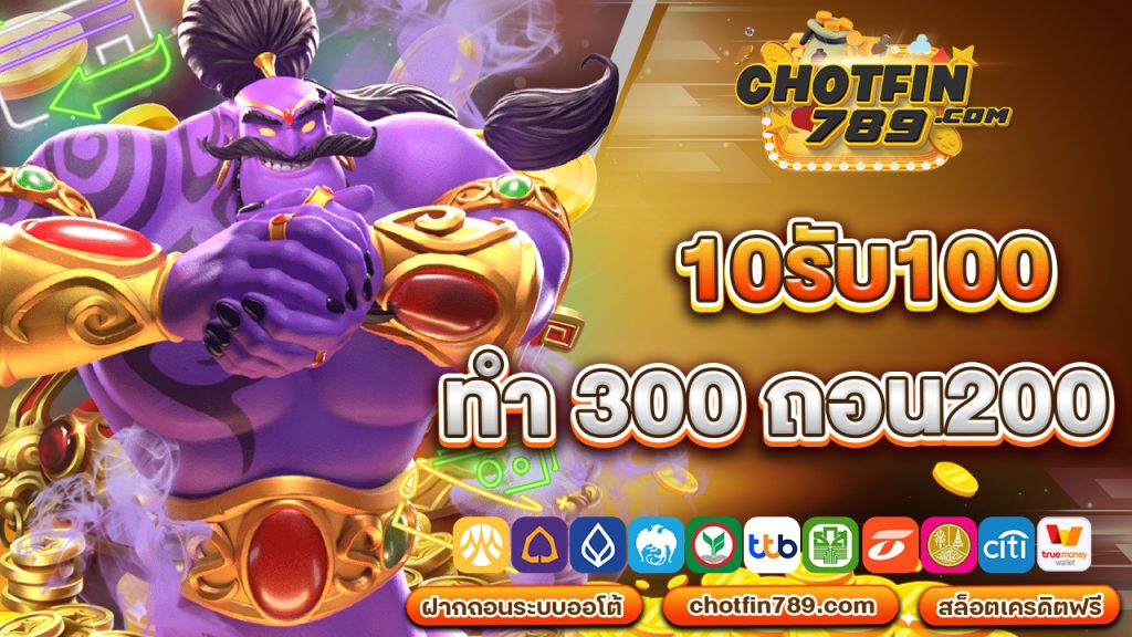 10รับ100 ทํา 300 ถอน200