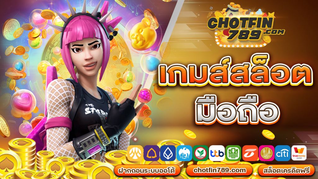 เกมส์ สล็อต มือ ถือ