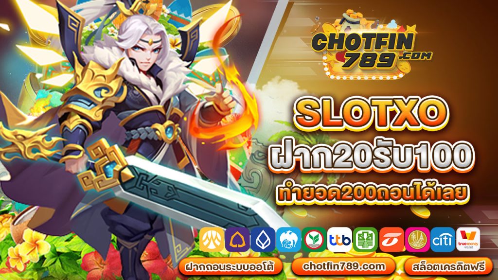 slotxoฝาก20รับ100ทำยอด200ถอนได้เลย