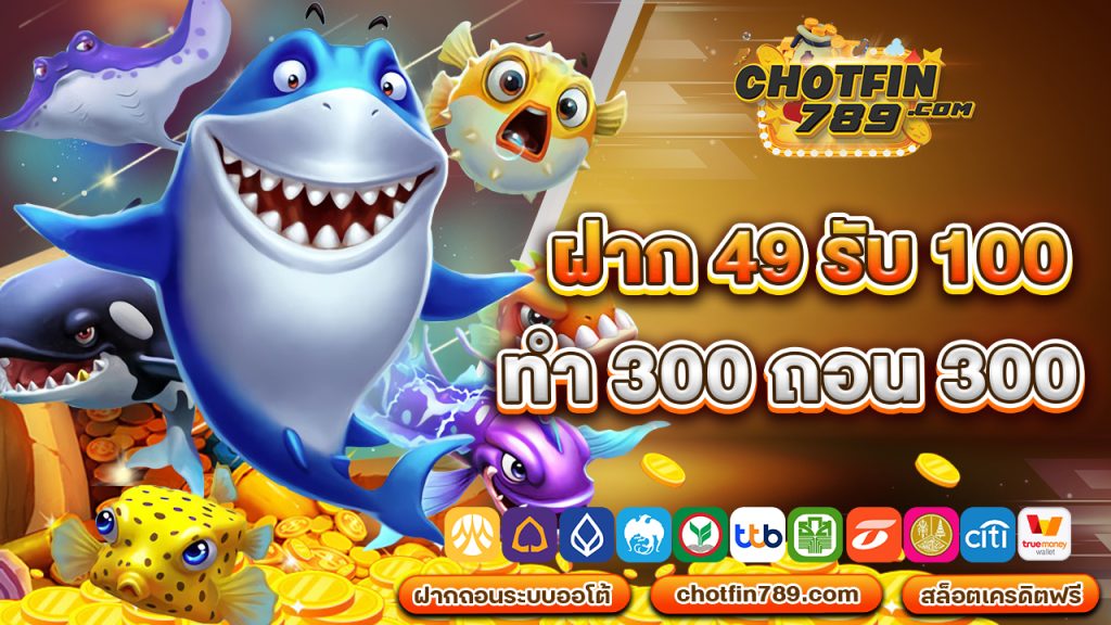 ฝาก 49 รับ 100 ทํา 300 ถอน300