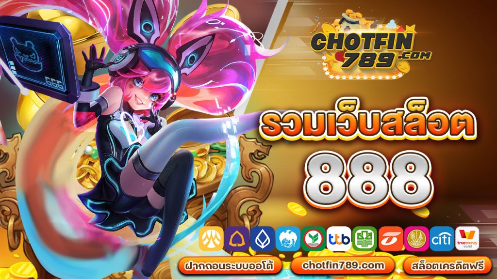 รวมเว็บสล็อต 888