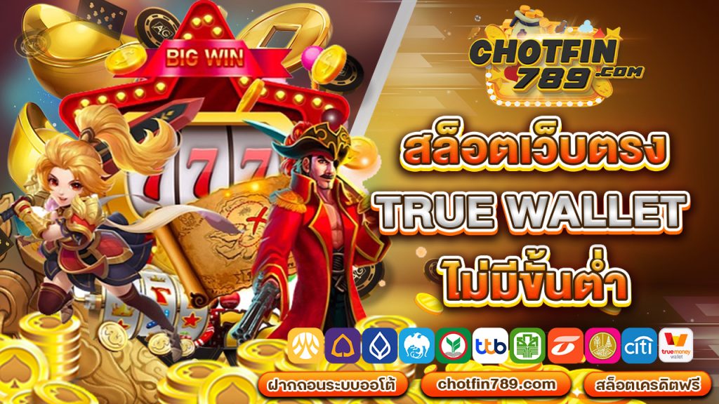 สล็อตเว็บตรง true wallet ไม่มีขั้นต่ํา