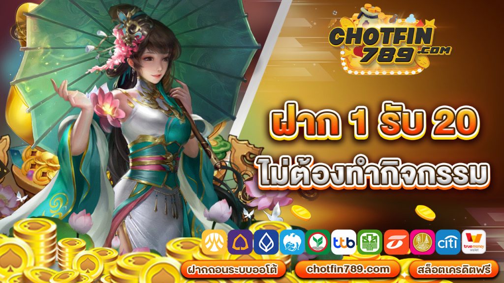 ฝาก 1 รับ 20 ไม่ต้องทำกิจกรรม