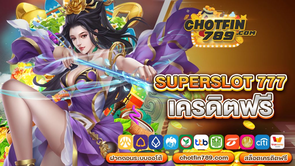 superslot 777เครดิตฟรี