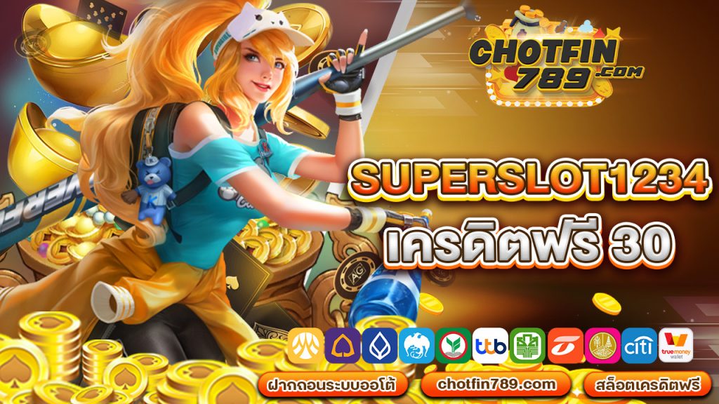 superslot1234 เครดิตฟรี 30