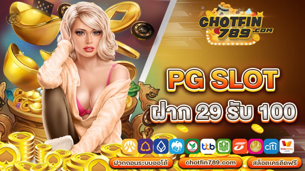 pg slot ฝาก29รับ100