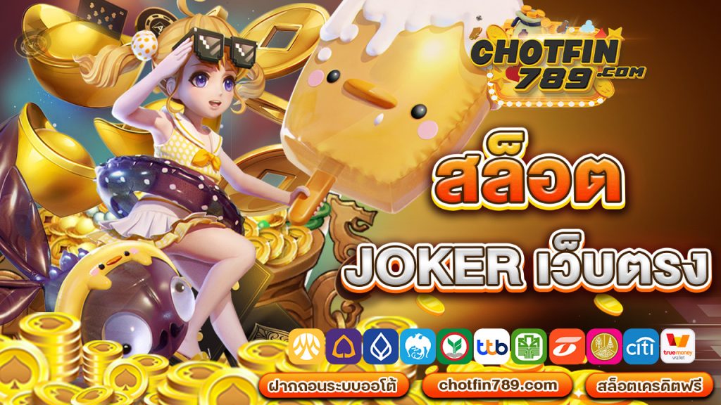 สล็อต joker เว็บตรง