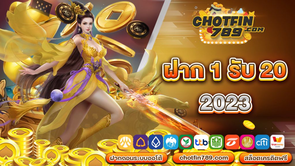 ฝาก1รับ20 2023