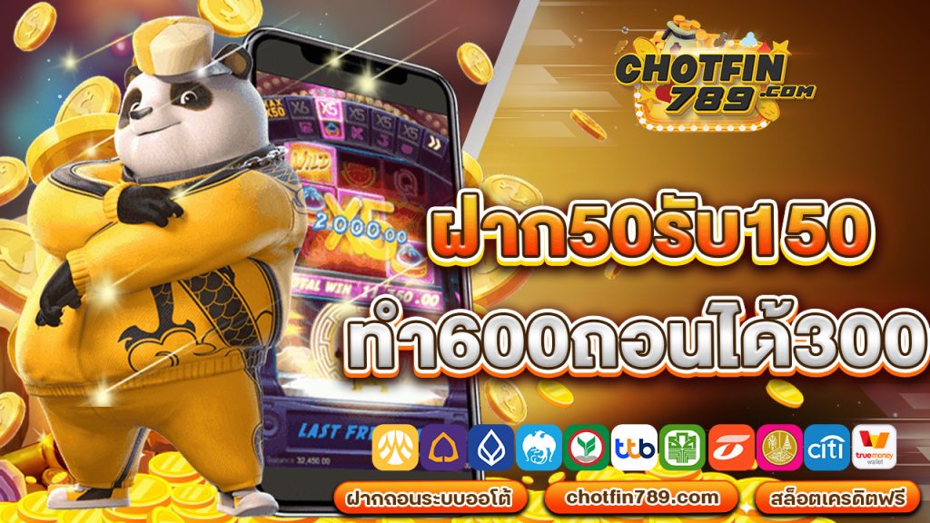 ฝาก50รับ150ทำ600ถอนได้300