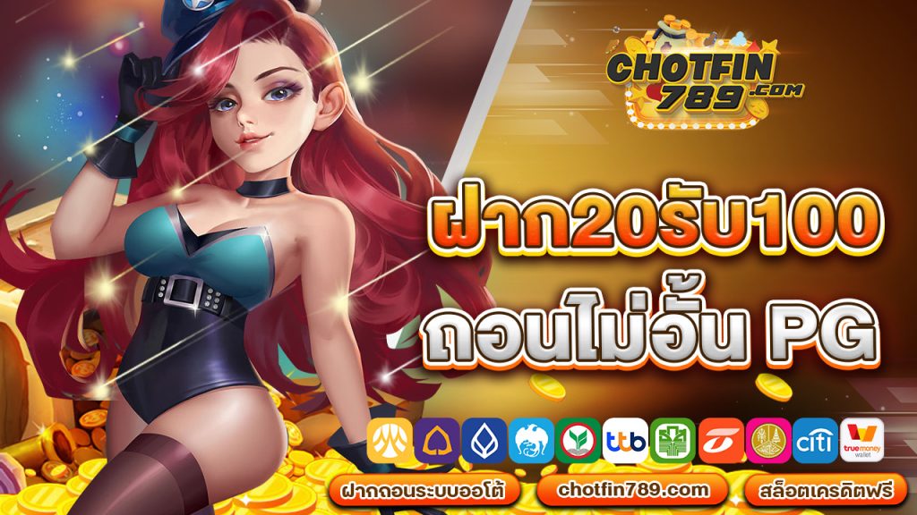 ฝาก20รับ100 ถอนไม่อั้น pg