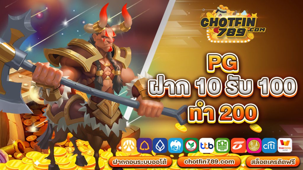 pg ฝาก 10 รับ 100 ทำ 200