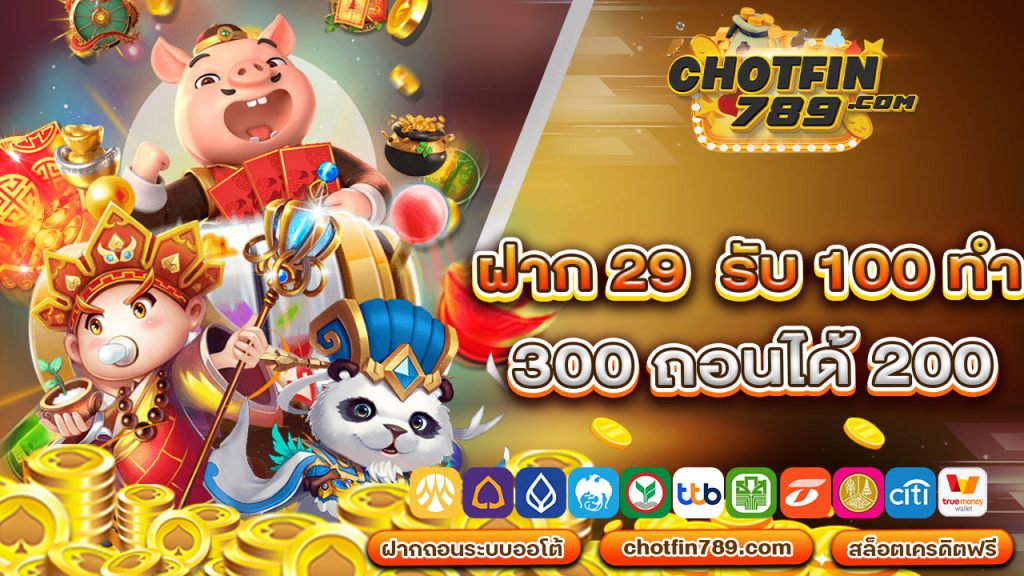 ฝาก29รับ100ทำ300ถอนได้200