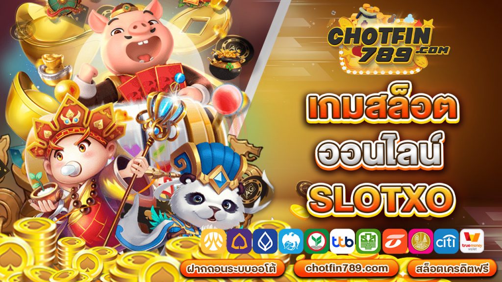 เกม สล็อต ออนไลน์ slotxo