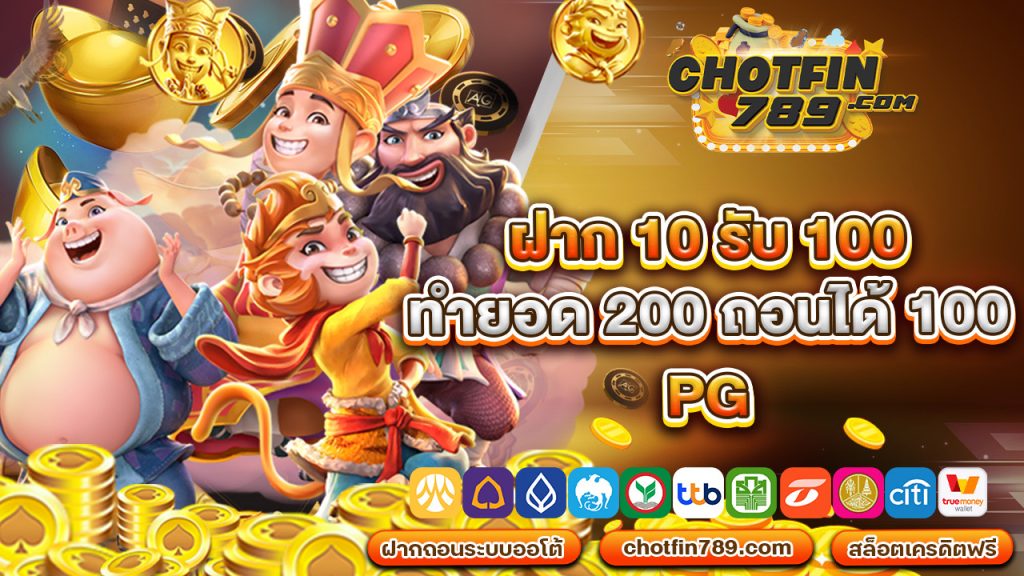 ฝาก10รับ 100 ทำ ยอด 200 ถอนได้ 100 pg