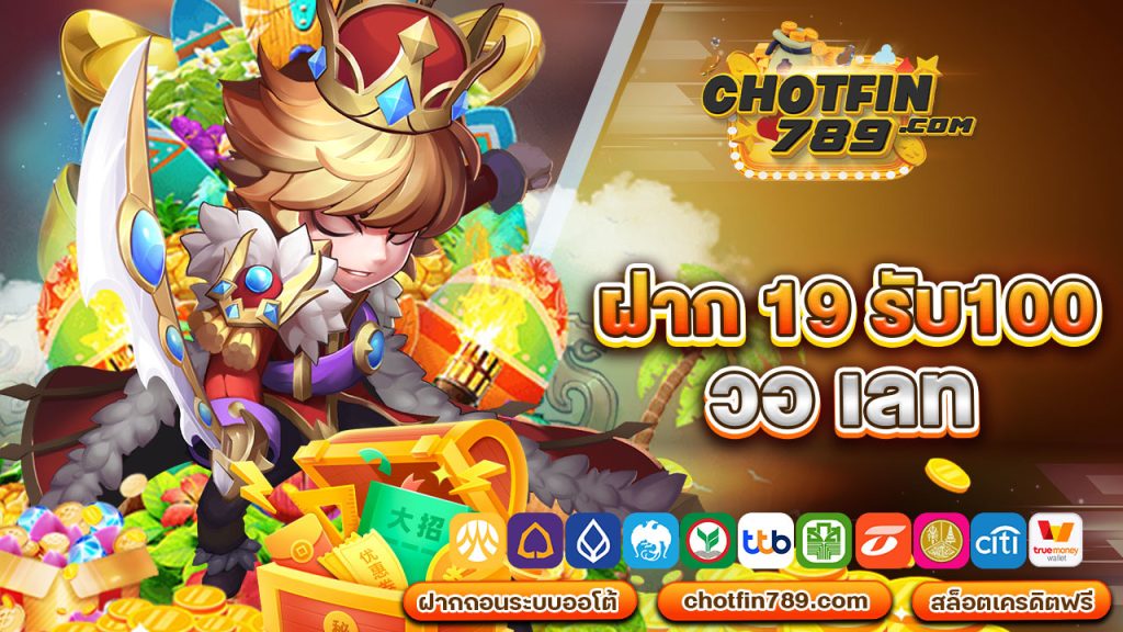 ฝาก 19 รับ100 วอ เลท รองรับทุกแพลตฟอร์ม