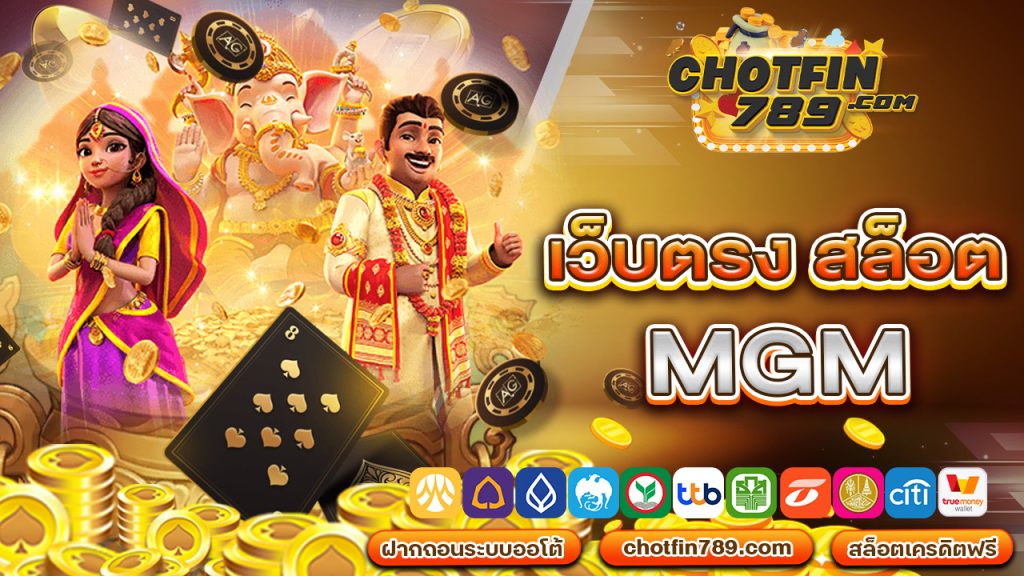 เว็บตรง สล็อต mgm โปรเด็ดๆ เพียบ รวยไม่ยากแน่นอน 2023