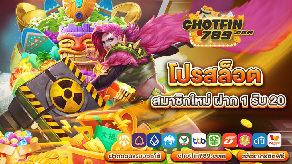 โปรสล็อต สมาชิกใหม่ ฝาก 1 รับ 20 คัดสรรแต่สิ่งดี ๆ ให้กับคุณ