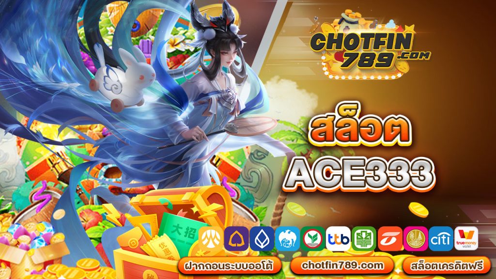 สล็อต ace333 จ่ายจริง จ่ายไว ต้องที่นี่ !