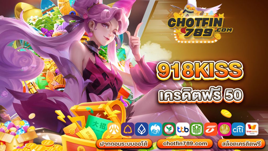 918kiss เครดิตฟรี 50 เพียงแค่มีโทรศัพท์ก็เล่นได้ รับไปเลยฟรีๆ!!