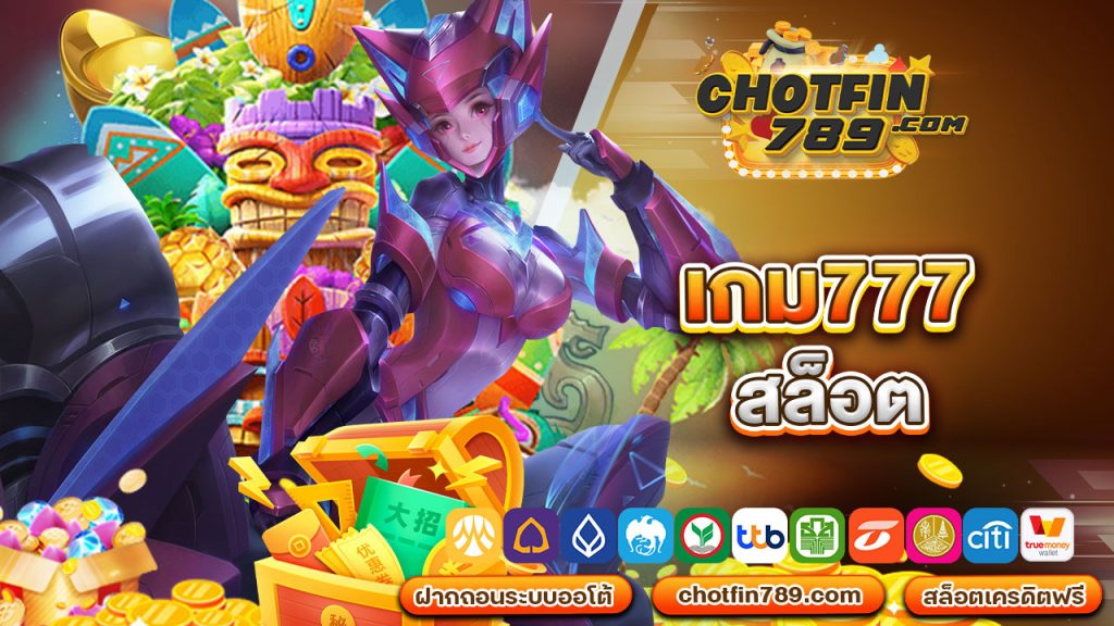 เกม777สล็อต สร้างรายได้ครบจบในที่เดียว