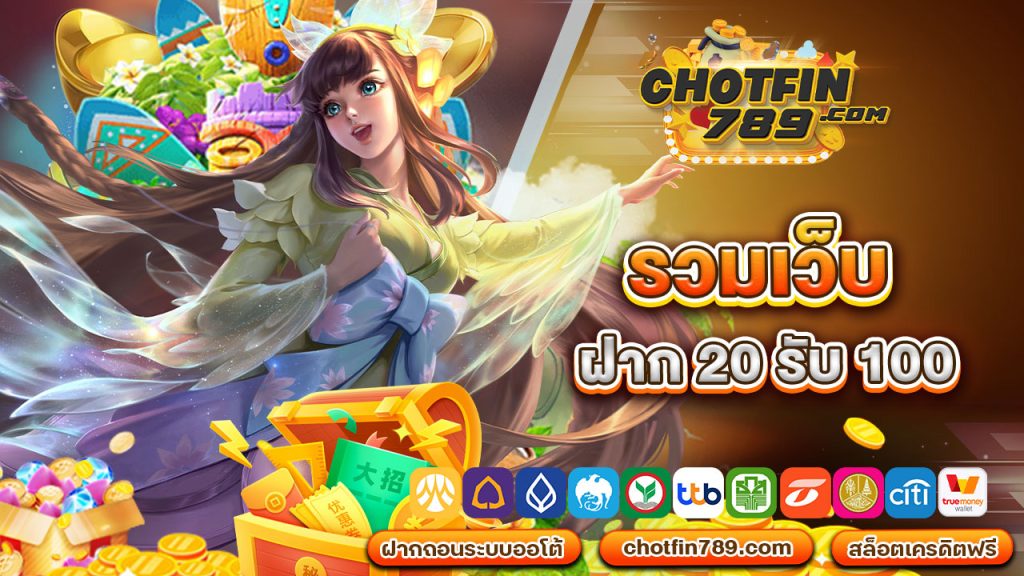 รวมเว็บ ฝาก 20 รับ 100 โปรเด็ดมาแรงแซงทุกเว็บ