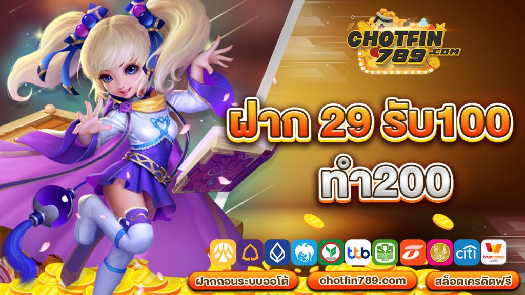 ฝาก 29 รับ100 ทำ200 ปลอดภัยและน่าตื่นตาตื่นใจ