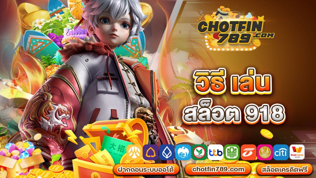 วิธี เล่น สล็อต 918 ให้ได้เงินสูงๆ ทำยังไง เรามีคำตอบ