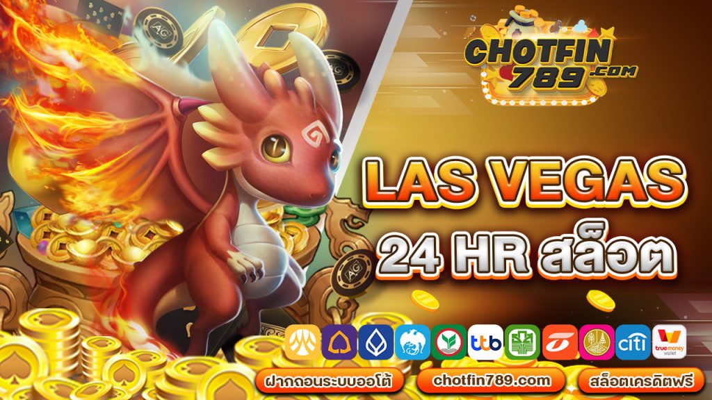 las vegas 24 hr สล็อต รองรับธนาคารชั้นนำทั่วประเทศ