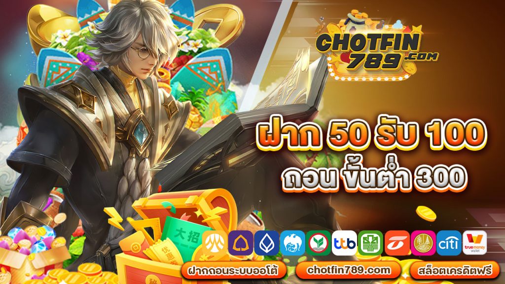 ฝาก 50 รับ 100 ถอน ขั้นต่ำ 300 ที่ทุกท่านไม่ควรพลาด