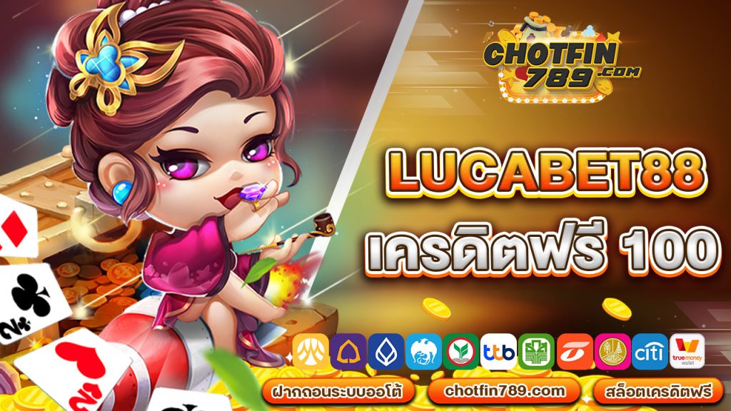 lucabet88 เครดิตฟรี 100 แจกกันฟรีๆ ไม่ต้องฝาก ไม่ต้องโอน