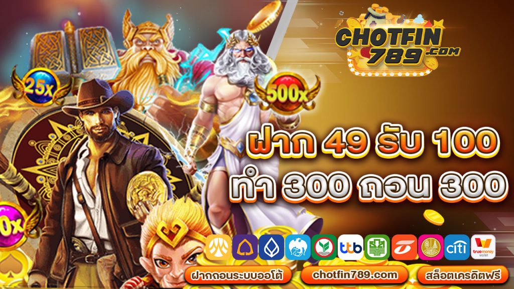 ฝาก 49 รับ 100 ทำ 300 ถอน 300 ถอนได้หมด จริงๆไม่มีกั๊ก