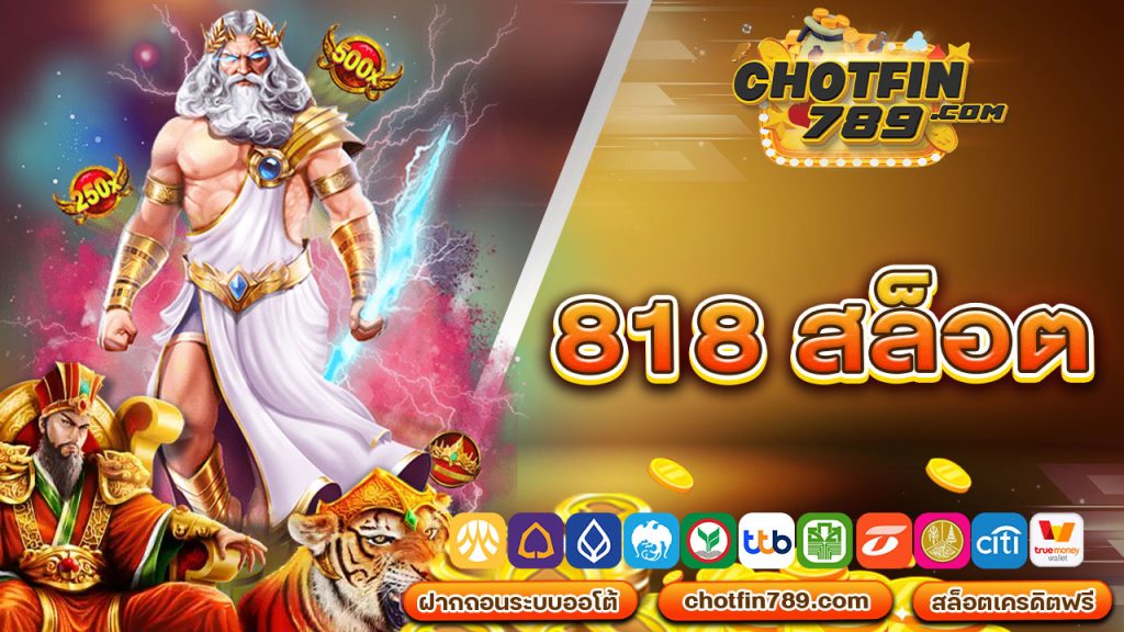 818 สล็อต เว็บพนันออนไลน์ถูกกฎหมาย