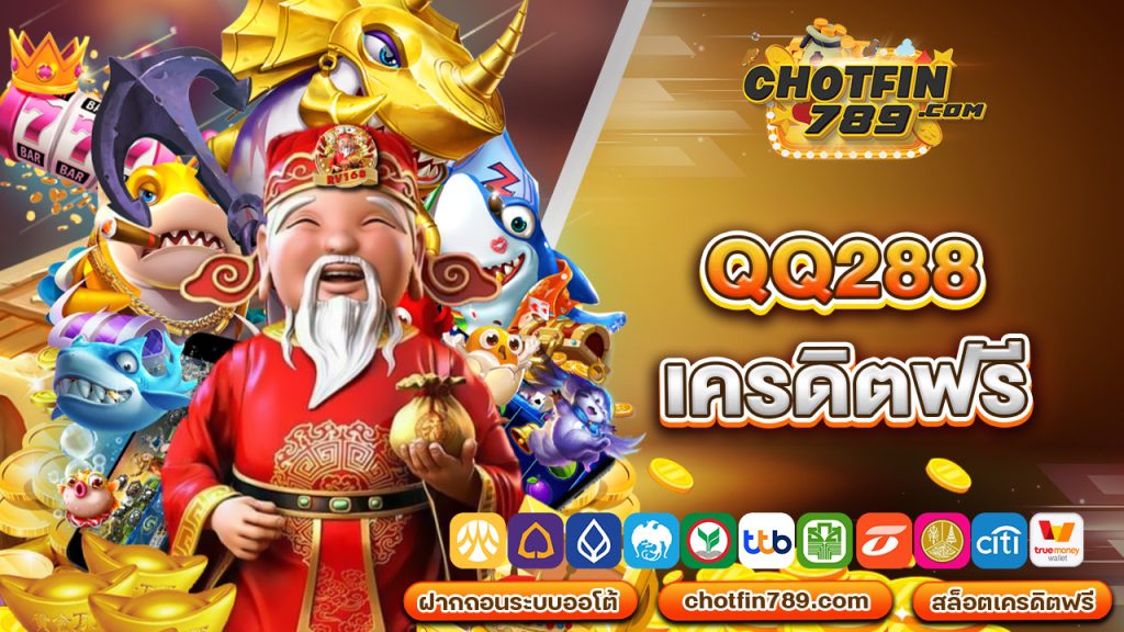 qq288 เครดิตฟรี เล่นทุกวันผ่านบัญชีฟรีไม่มีจำกัด