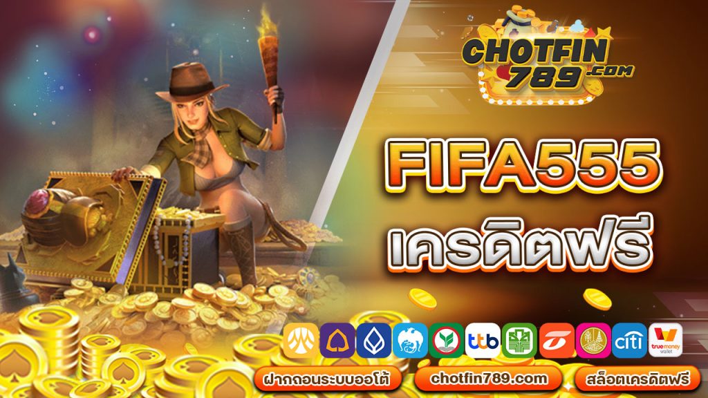 fifa555เครดิตฟรี เล่นดีมีกำไรคุ้มค่า