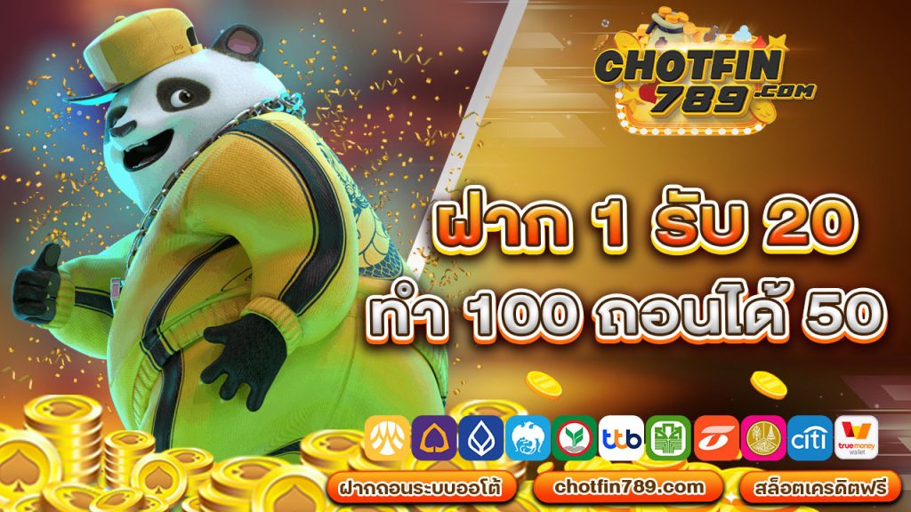 ฝาก 1 รับ 20 ทำ 100 ถอนได้ 50 การันตีจ่ายจริงไม่มีโกง