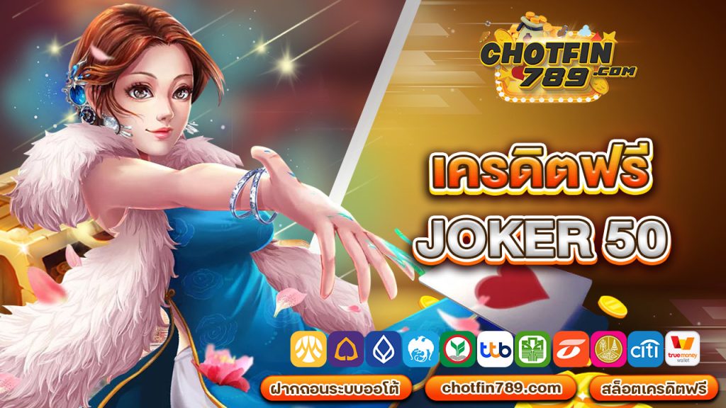 เครดิตฟรี joker50 ปั่นฟรีแถมไม่ต้องทำเทิร์น